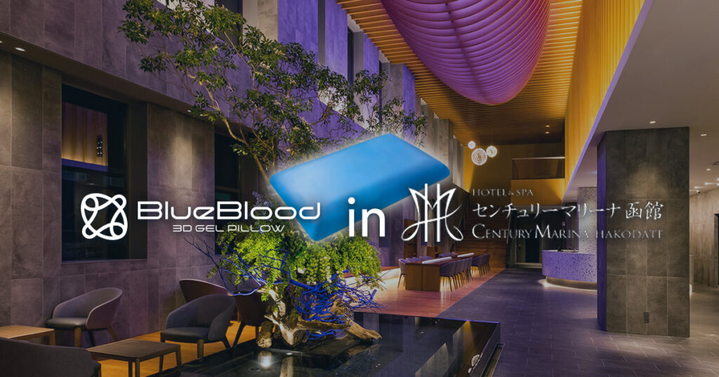 【ブルーブラッドはここで試せる！】函館の港沿いに静かにたたずむモダンなホテル『センチュリーマリーナ函館』様にてブルーブラッド枕が採用されています