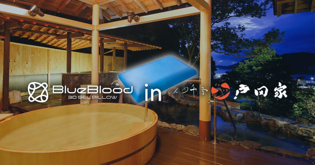 【ブルーブラッドはここで試せる！】天保元年(1830年)に開業の老舗旅館『戸田家』様にてブルーブラッド枕が採用されています