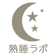 熟睡ラボ編集部