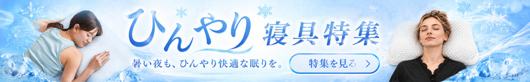 ヒンヤリ寝具特集